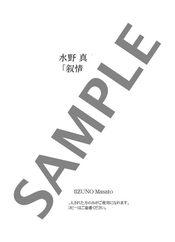 第19曲 エチュード（叙情小曲集より） (水野 真人) / ピアノソロ 中級 - サンプル譜面 1/5