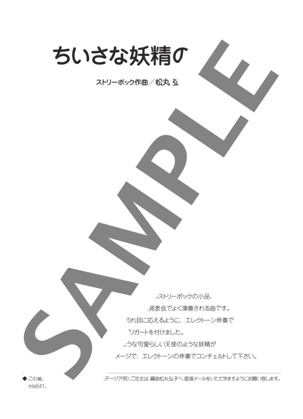 松丸弘子編曲 小さな妖精のワルツ ~はじめて出会うコンチェルト~ (ジャン・ルイ・ゴバールツ) / アンサンブルピアノ＋他楽器 初〜中級 - サンプル譜面 1/5