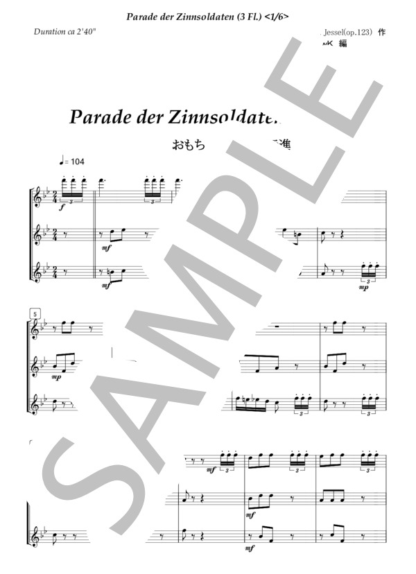 フルート三重奏 おもちゃの兵隊の行進 (レオン・イェッセル) / 初級 - サンプル譜面 1/5