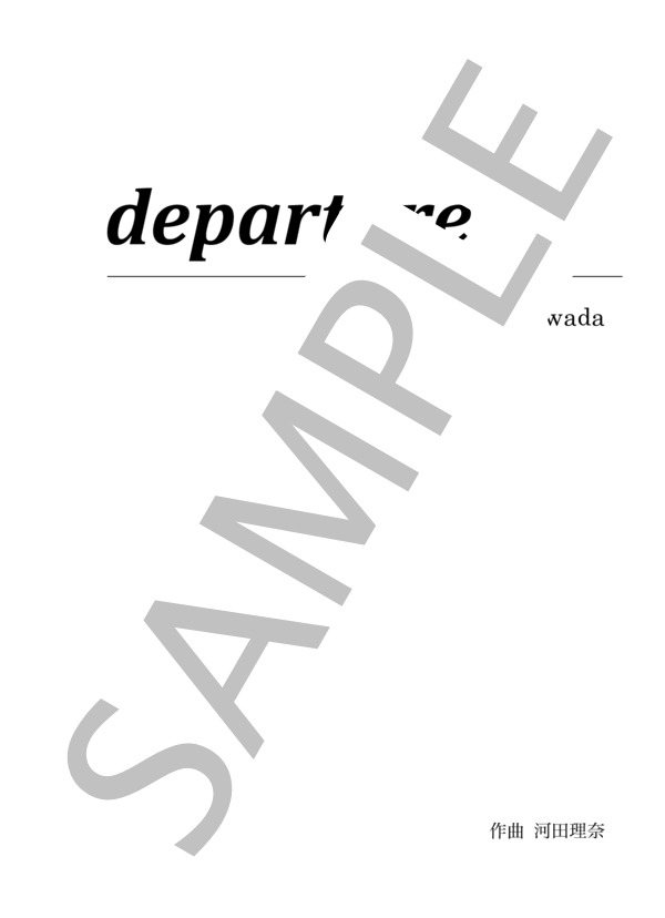 departure (河田 理奈) / アンサンブルピアノ＋他楽器 中級 - サンプル譜面 1/5