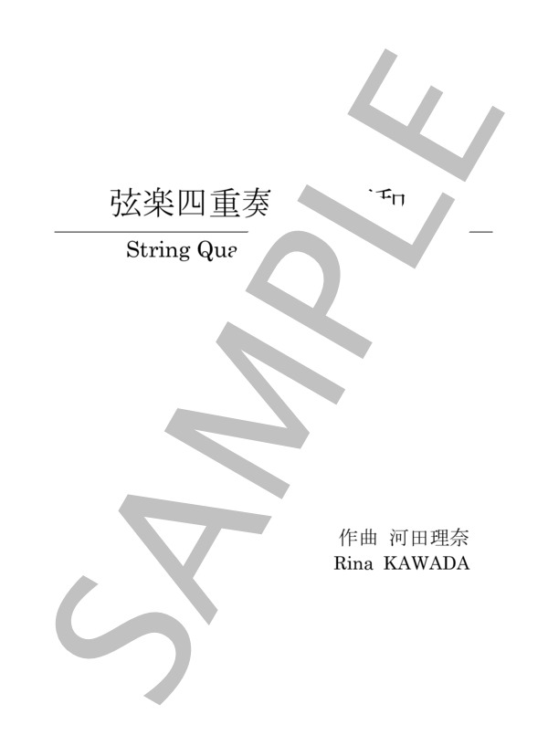 弦楽四重奏曲「調和」 (河田 理奈) / アンサンブル弦楽 上級 - サンプル譜面 1/5