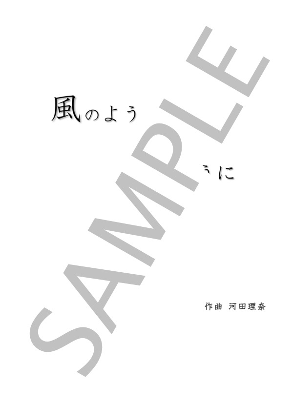 風のように 水のように (河田 理奈) / アンサンブルピアノ＋他楽器 中〜上級 - サンプル譜面 1/5
