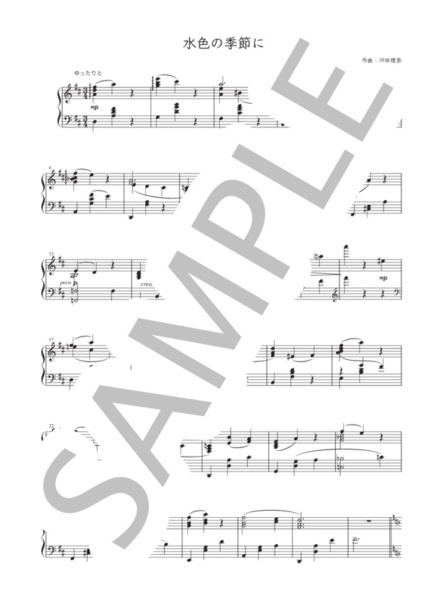 水色の季節に (河田 理奈) / ピアノソロ 初〜中級 - サンプル譜面 1/3