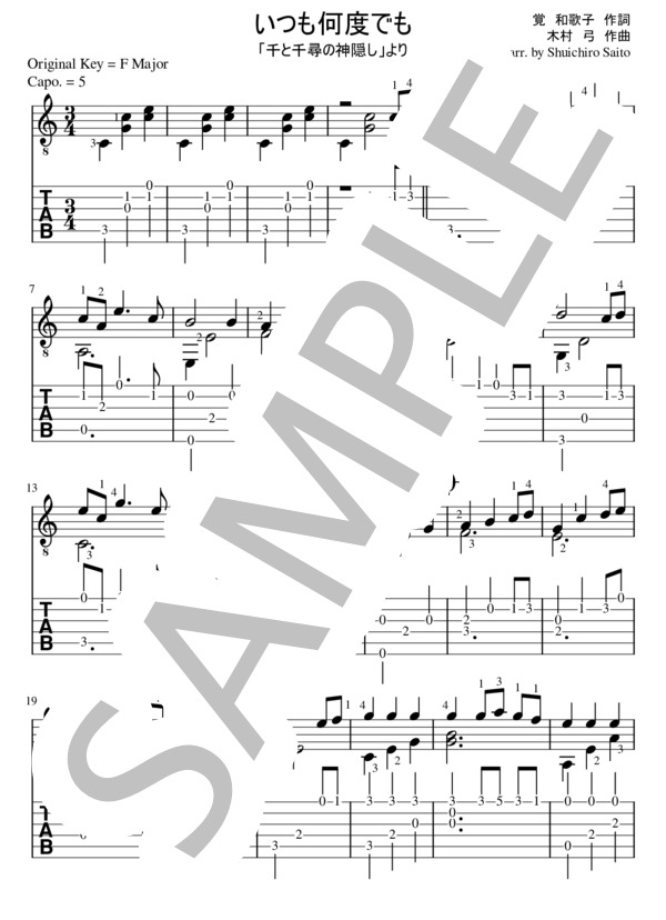 いつも何度でも (木村 弓) / ギターソロ 初〜中級 - サンプル譜面 1/5