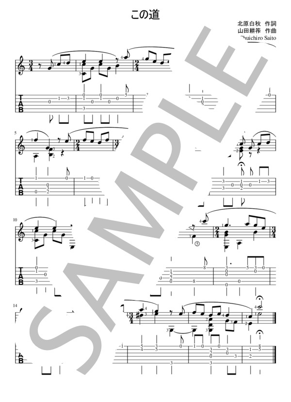 この道 (山田 耕筰) / ギターソロ 初〜中級 - サンプル譜面 1/1