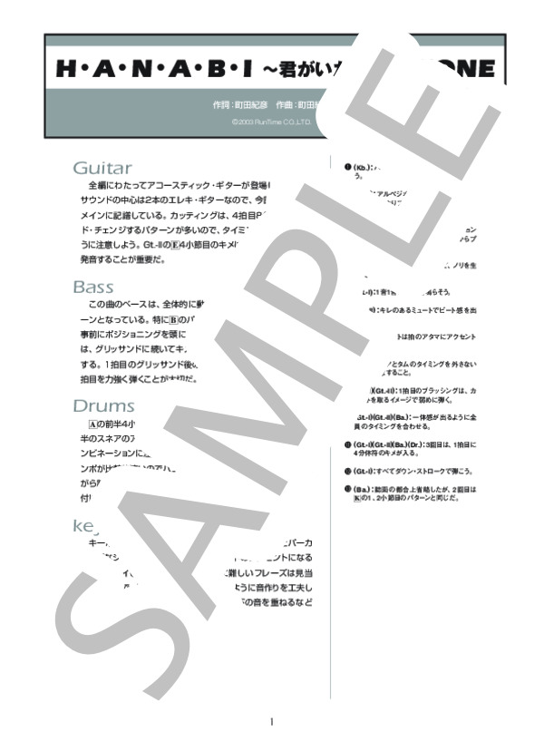 H・A・N・A・B・I ～君がいた夏～ (ZONE) / バンドスコア その他 - サンプル譜面 1/5