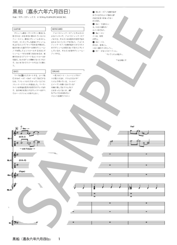 楽譜】黒船 / サディスティック・ミカ・バンド (バンドスコア