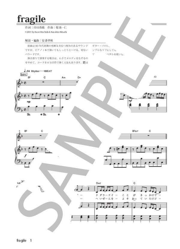 fragile (Every Little Thing) / ピアノ弾き語り 初級 - サンプル譜面 1/5