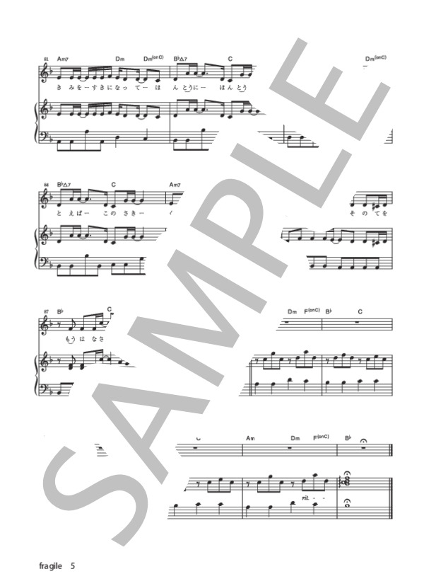 fragile (Every Little Thing) / ピアノ弾き語り 初級 - サンプル譜面 5/5