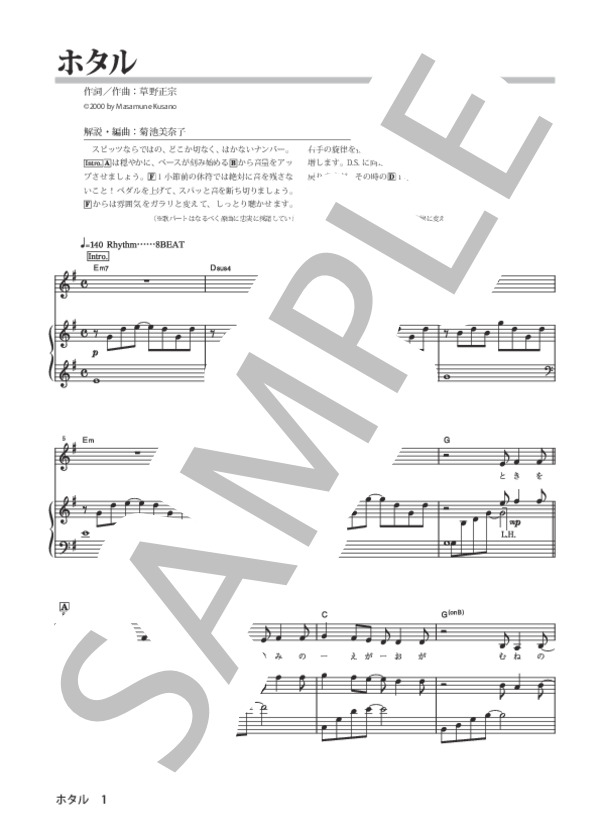 ホタル (スピッツ) / ピアノ弾き語り 初級 - サンプル譜面 1/5