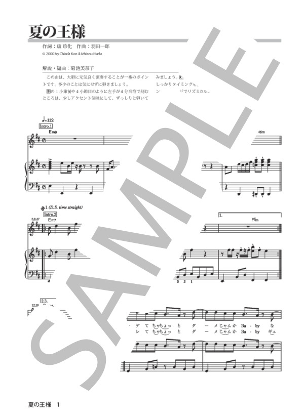 夏の王様 (KinKi Kids) / ピアノ弾き語り 初〜中級 - サンプル譜面 1/5