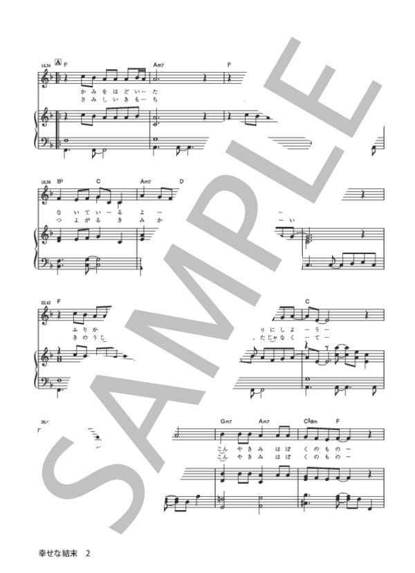 幸せな結末 (大瀧 詠一) / ピアノ弾き語り 初級 - サンプル譜面 2/5