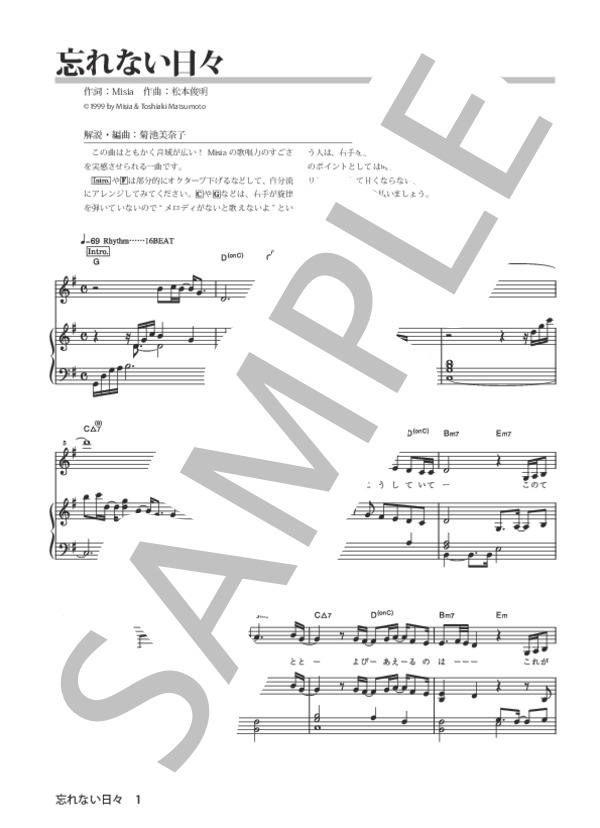 忘れない日々 (MISIA) / ピアノ弾き語り 初〜中級 - サンプル譜面 1/5