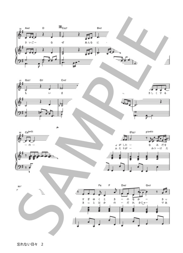 忘れない日々 (MISIA) / ピアノ弾き語り 初〜中級 - サンプル譜面 2/5