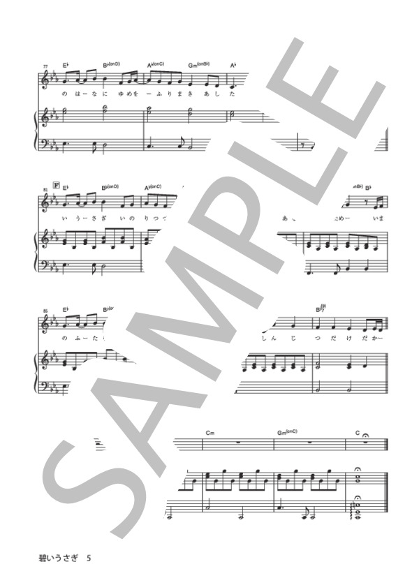 碧いうさぎ (酒井 法子) / ピアノ弾き語り 初級 - サンプル譜面 5/5