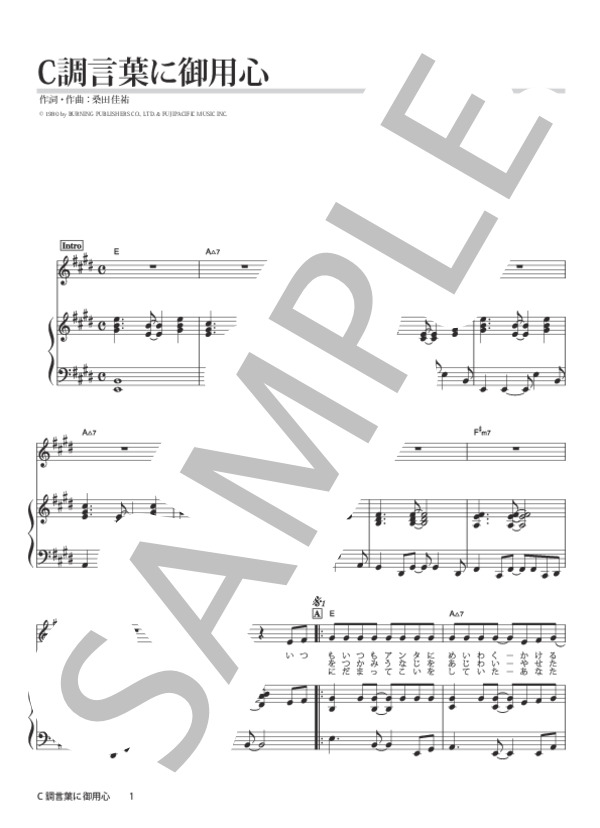 C調言葉に御用心 (サザンオールスターズ) / ピアノ弾き語り 中級 - サンプル譜面 1/5