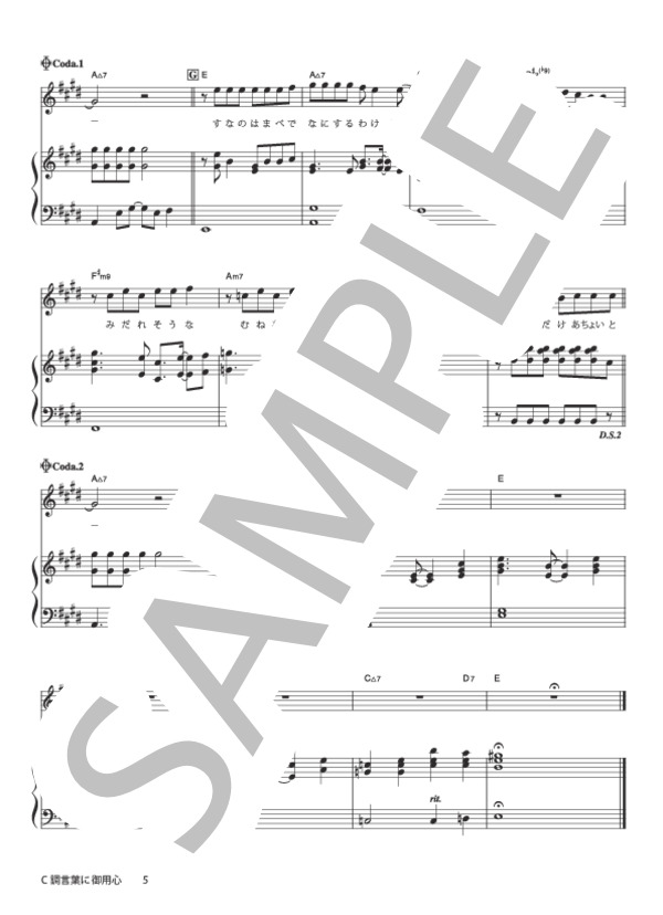 C調言葉に御用心 (サザンオールスターズ) / ピアノ弾き語り 中級 - サンプル譜面 5/5