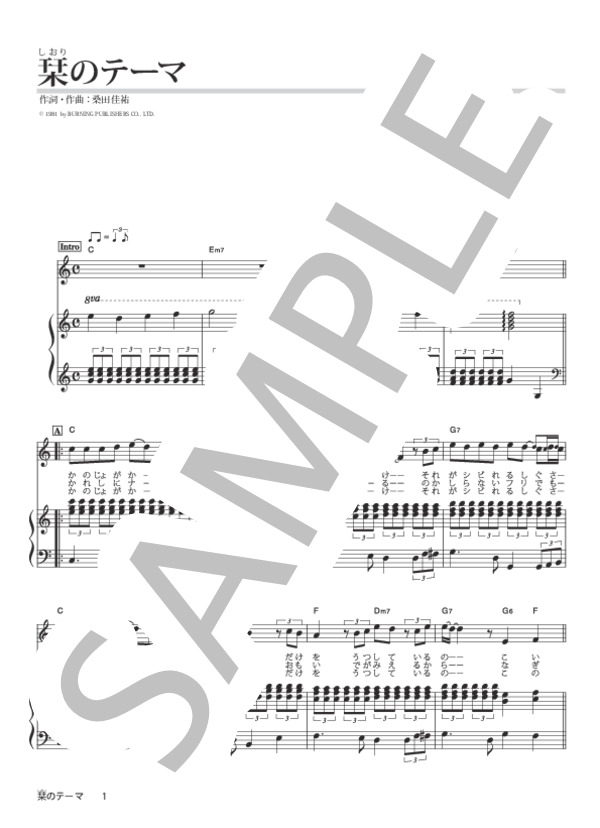 【楽譜】栞のテーマ / サザンオールスターズ (ピアノ弾き語り / 中級) Piascore 楽譜ストア