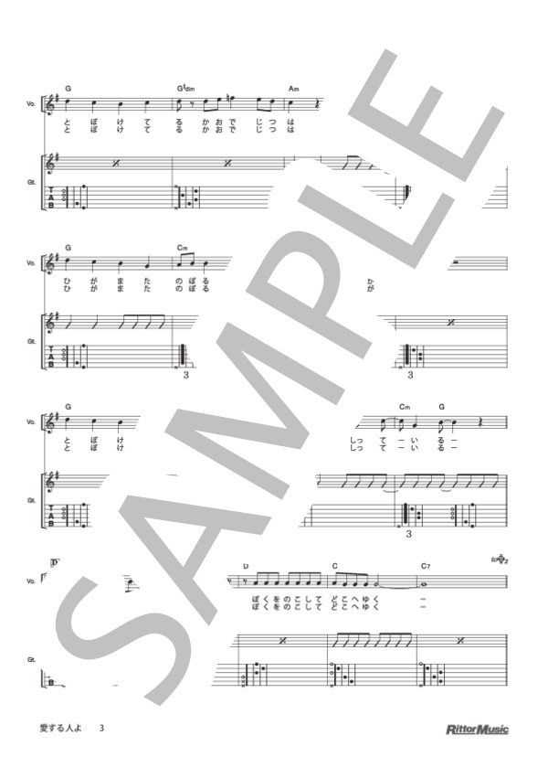 愛する人よ (奥田 民生) / ギター弾き語り その他 - サンプル譜面 3/4