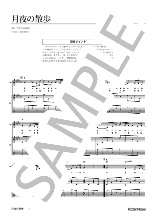 楽譜】月夜の散歩 / エレファントカシマシ (ギター弾き語り / その他