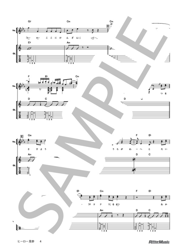 ヒーロー見参 (ゆず) / ギター弾き語り 初級 - サンプル譜面 4/5