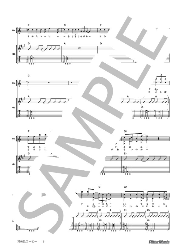 冷めたコーヒー (ゆず) / ギター弾き語り 初級 - サンプル譜面 3/5