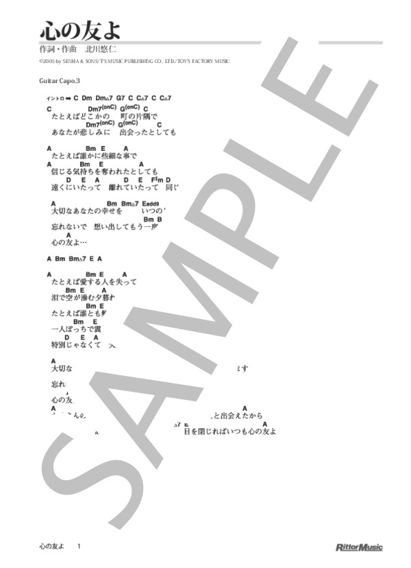 心の友よ (ゆず) / ギター弾き語り 初級 - サンプル譜面 1/5