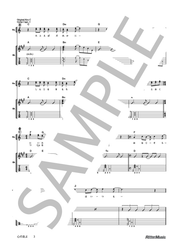 心の友よ (ゆず) / ギター弾き語り 初級 - サンプル譜面 3/5