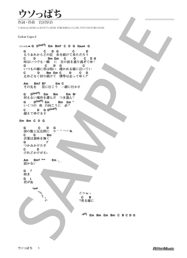 ウソっぱち (ゆず) / ギター弾き語り 初級 - サンプル譜面 1/5