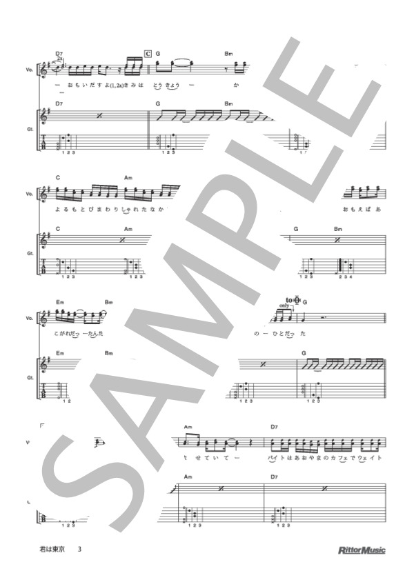 君は東京 (ゆず) / ギター弾き語り 初級 - サンプル譜面 3/5