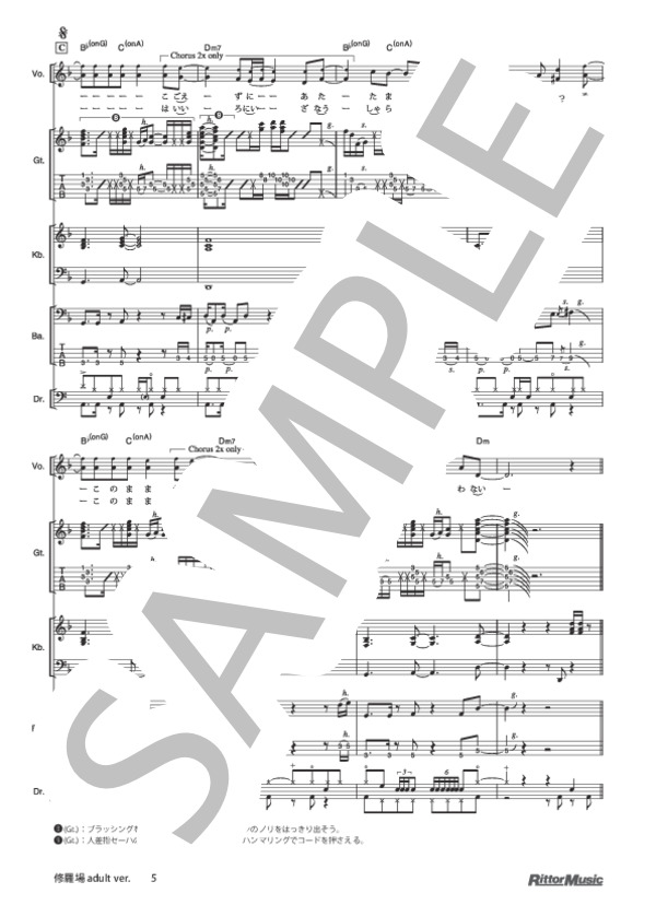 楽譜】修羅場 adult ver. / 東京事変 (バンドスコア / その他