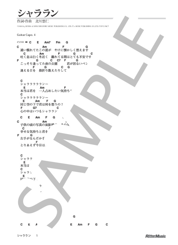 シャララン (ゆず) / ギター弾き語り 初級 - サンプル譜面 1/5