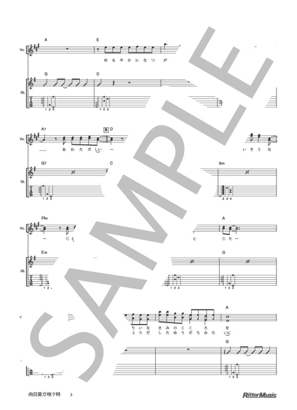 向日葵ガ咲ク時 (ゆず) / ギター弾き語り 初級 - サンプル譜面 3/5