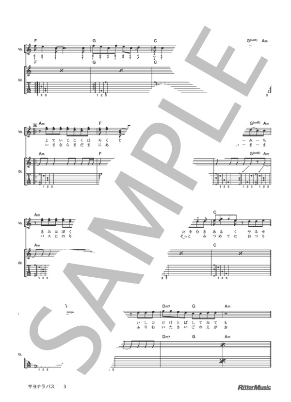 サヨナラバス (ゆず) / ギター弾き語り 初級 - サンプル譜面 3/5