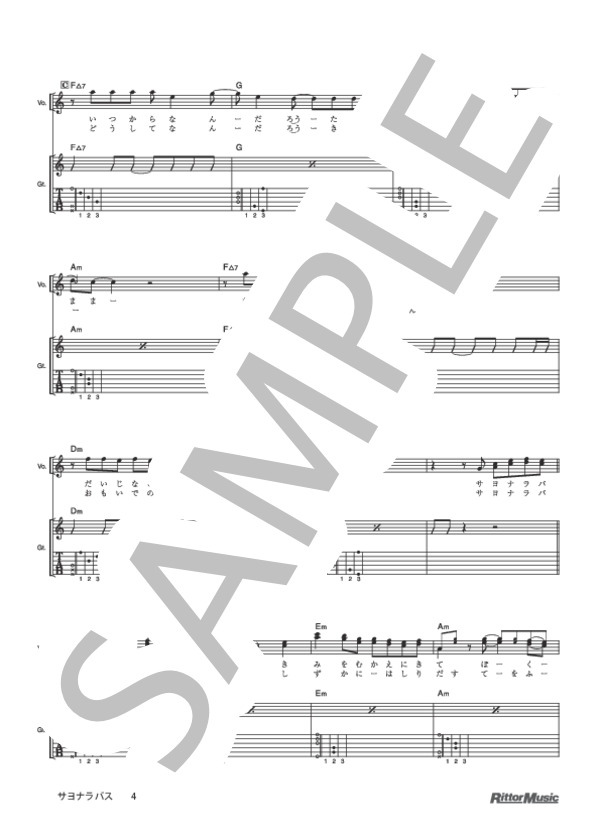 サヨナラバス (ゆず) / ギター弾き語り 初級 - サンプル譜面 4/5