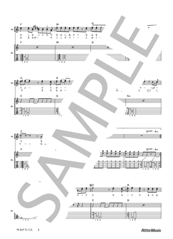 サヨナラバス (ゆず) / ギター弾き語り 初級 - サンプル譜面 5/5