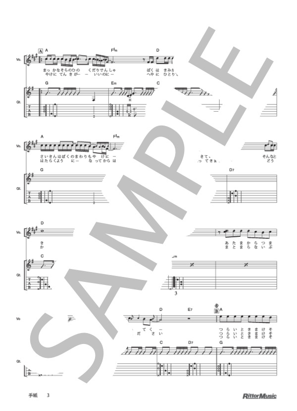 手紙 (ゆず) / ギター弾き語り 初級 - サンプル譜面 3/5