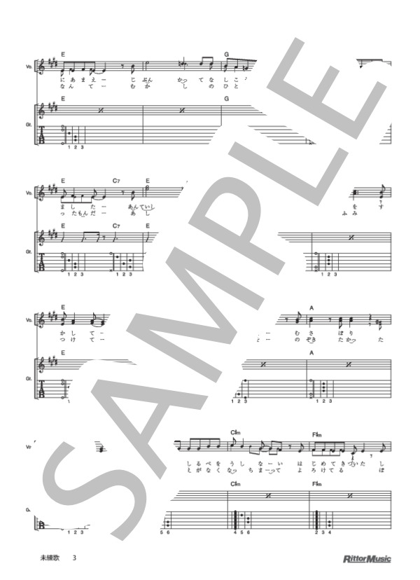 未練歌 (ゆず) / ギター弾き語り 初級 - サンプル譜面 3/5