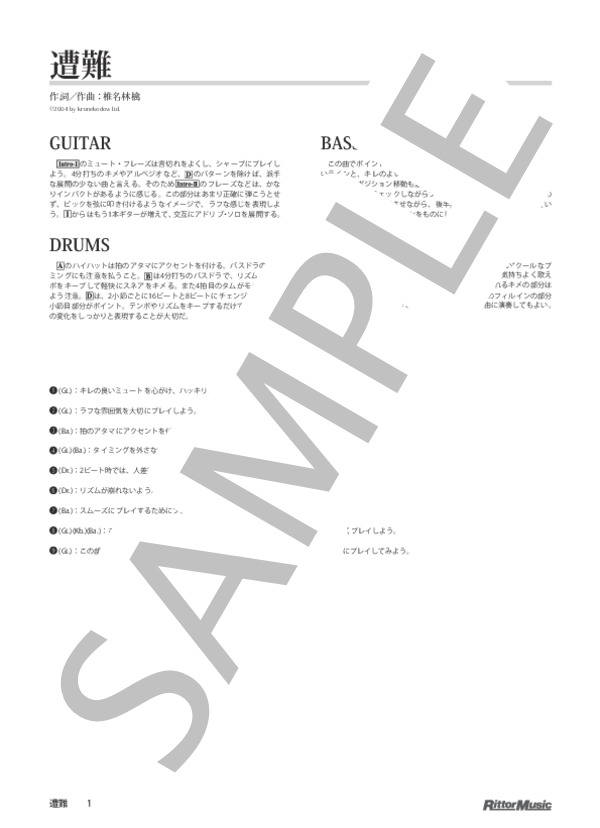 遭難 (東京事変) / バンドスコア その他 - サンプル譜面 1/5