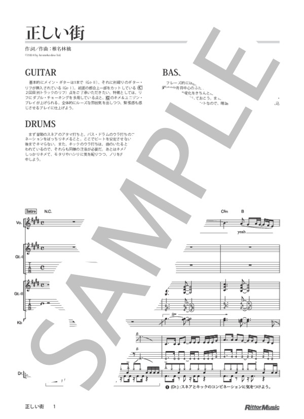 楽譜】正しい街 / 椎名 林檎 (バンドスコア / その他) - Piascore 楽譜