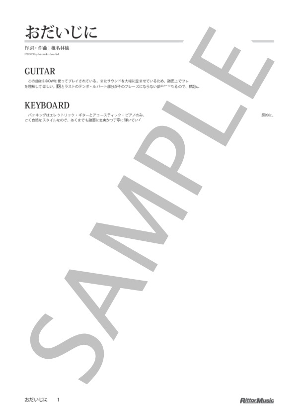 おだいじに (椎名 林檎) / バンドスコア その他 - サンプル譜面 1/5