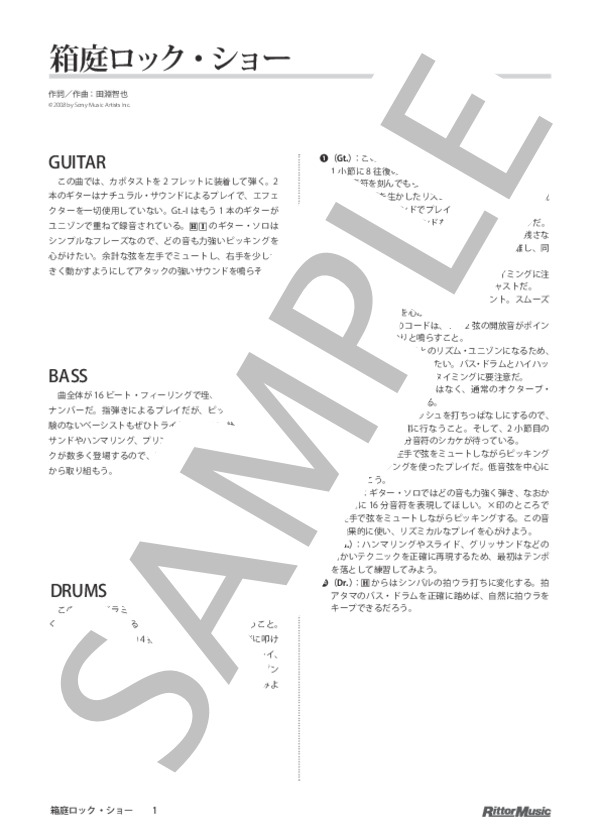 箱庭ロック・ショー (UNISON SQUARE GARDEN) / バンドスコア その他 - サンプル譜面 1/5