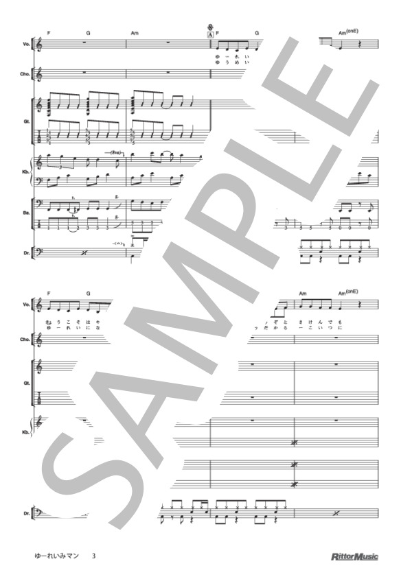 ゆーれいみマン (神聖かまってちゃん) / バンドスコア その他 - サンプル譜面 3/5