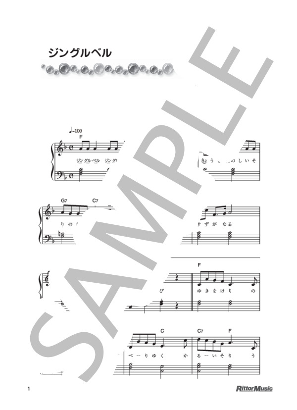 ジングルベル (パブリックドメイン) / ピアノ弾き語り 初級 - サンプル譜面 1/2