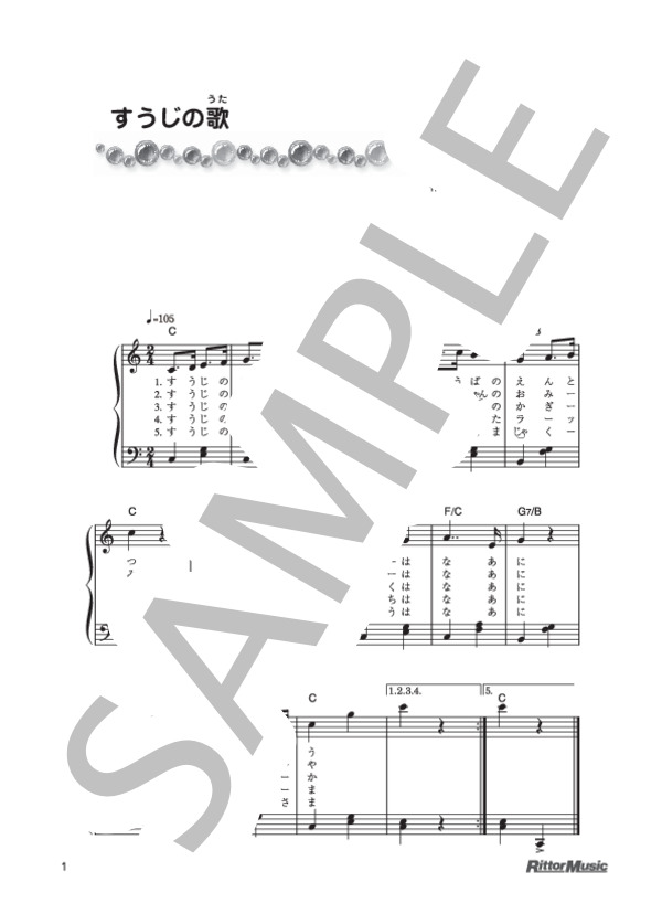 すうじの歌 (小谷 肇) / ピアノ弾き語り 初級 - サンプル譜面 1/1