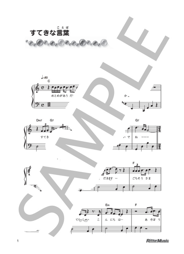 すてきな言葉 (坂田 修) / ピアノ弾き語り 初級 - サンプル譜面 1/2
