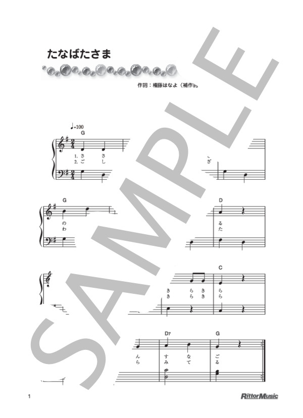 たなばたさま (下総 皖一) / ピアノ弾き語り 初級 - サンプル譜面 1/1