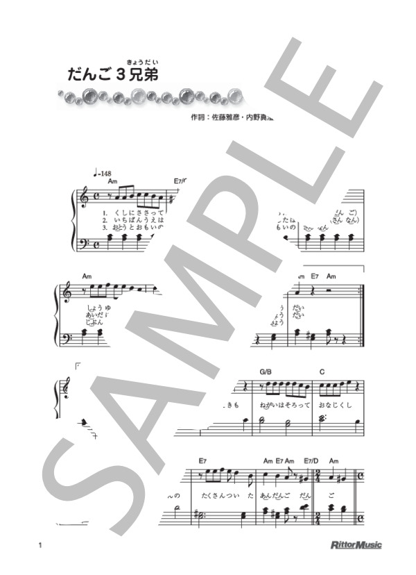 だんご3兄弟 (内野 真澄) / ピアノ弾き語り 初級 - サンプル譜面 1/2