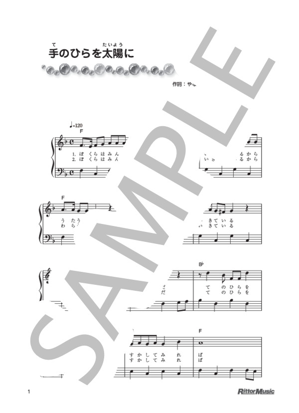 手のひらを太陽に (いずみ たく) / ピアノ弾き語り 初級 - サンプル譜面 1/2