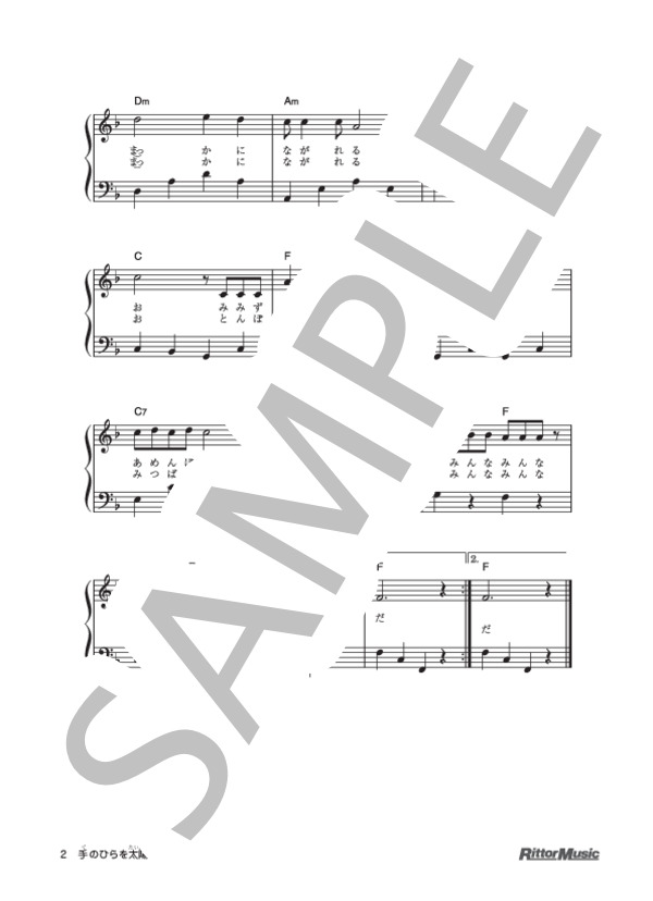 手のひらを太陽に (いずみ たく) / ピアノ弾き語り 初級 - サンプル譜面 2/2
